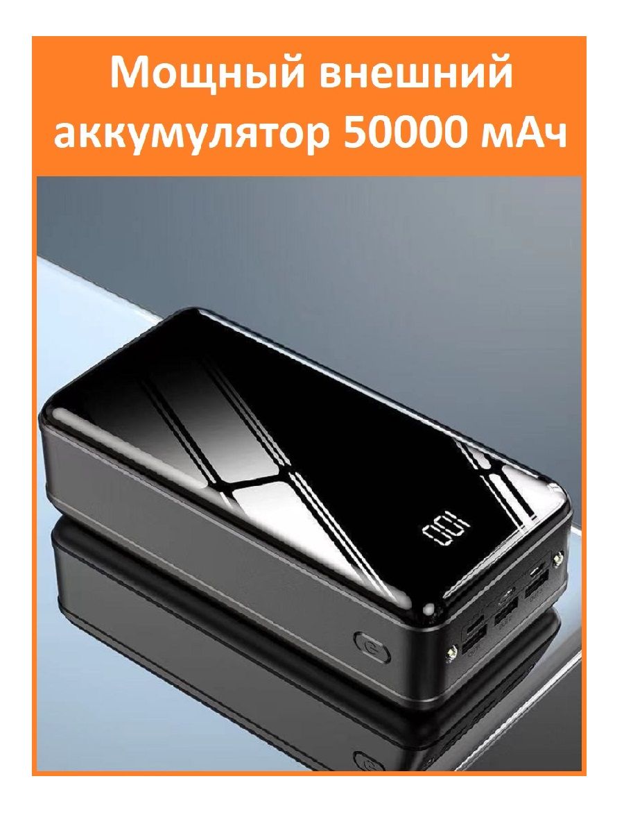 Внешний аккумулятор (Power Bank) MAKFIT 50000 мАч / Power bank 50000 mAh /  Повер банк 50000 - купить по выгодным ценам в интернет-магазине OZON  (476003376)