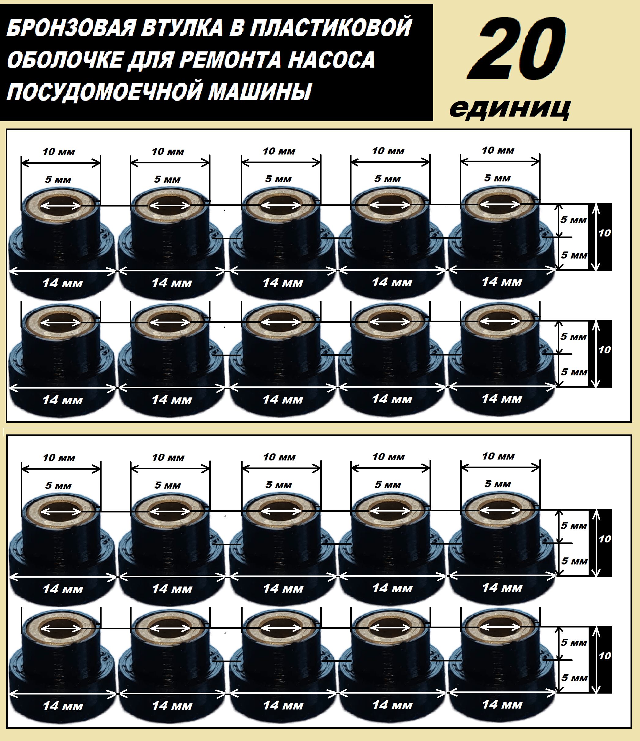 Втулки скольжения к насосу посудомоечной машины 5х10х14х10 мм - купить с  доставкой по выгодным ценам в интернет-магазине OZON (791221167)