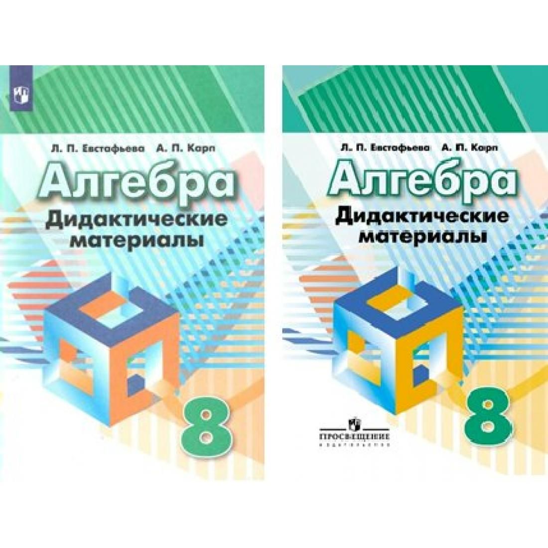 Алгебра. 8 класс. Дидактические материалы к учебнику Г. В. Дорофеева.  Дидактические материалы. Евстафьева Л.П. Просвещение