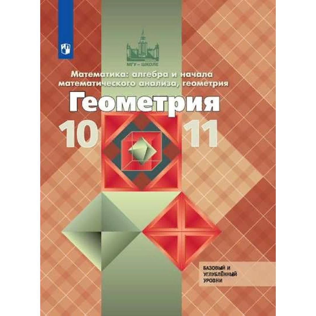 Геометрия. 10-11 классы. Учебник. Базовый и углубленный уровни. 2021.  Учебник. Атанасян Л.С. Просвещение - купить с доставкой по выгодным ценам в  интернет-магазине OZON (792508483)