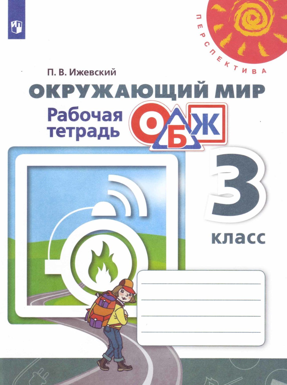 Рабочая тетрадь Просвещение 3 класс ФГОС Ижевский П. В. Окружающий мир. ОБЖ  (к учебнику Плешакова А. А. ) (7-е издание), (2017), 72 страницы - купить с  доставкой по выгодным ценам в интернет-магазине OZON (792523713)