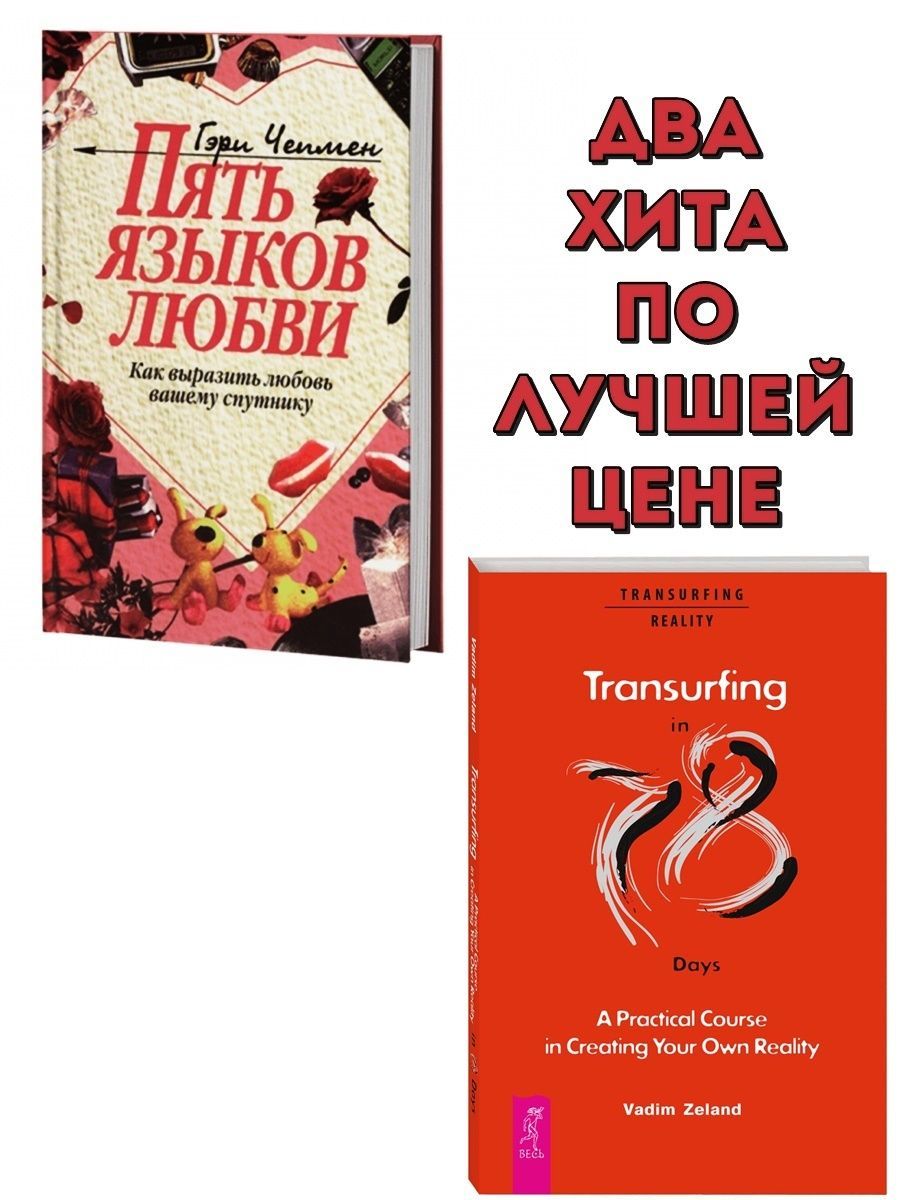 Пять языков любви гэри чепмен книга отзывы