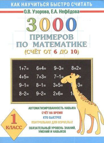 Математика 1 класс нефедова примеры