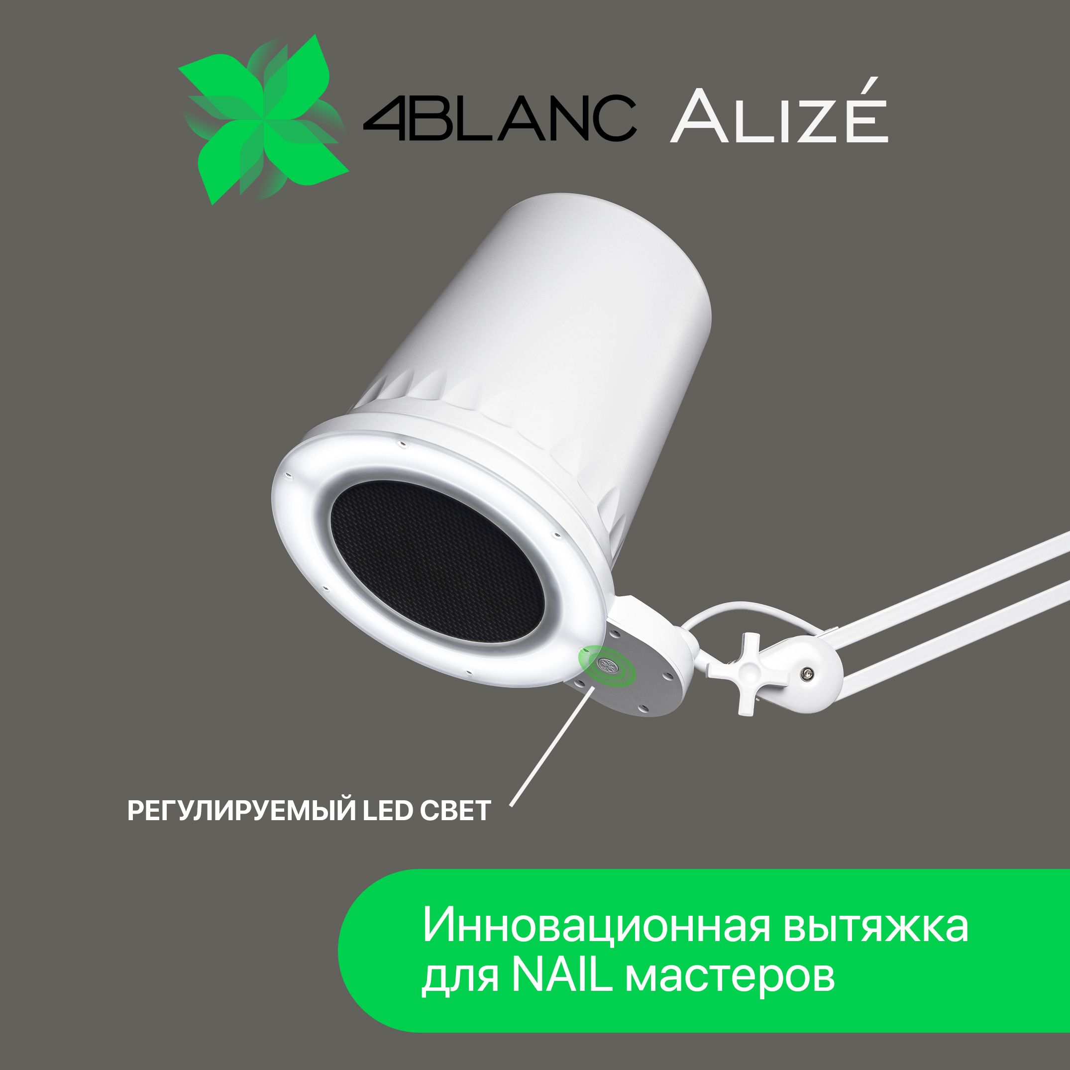 Вытяжка 4blanc для маникюра. Вытяжка 4blanc Alize. Лампа пылесос 4blanc. 4blanc вытяжка для маникюра и педикюра. Педикюрный пылесос 4 Blanc.