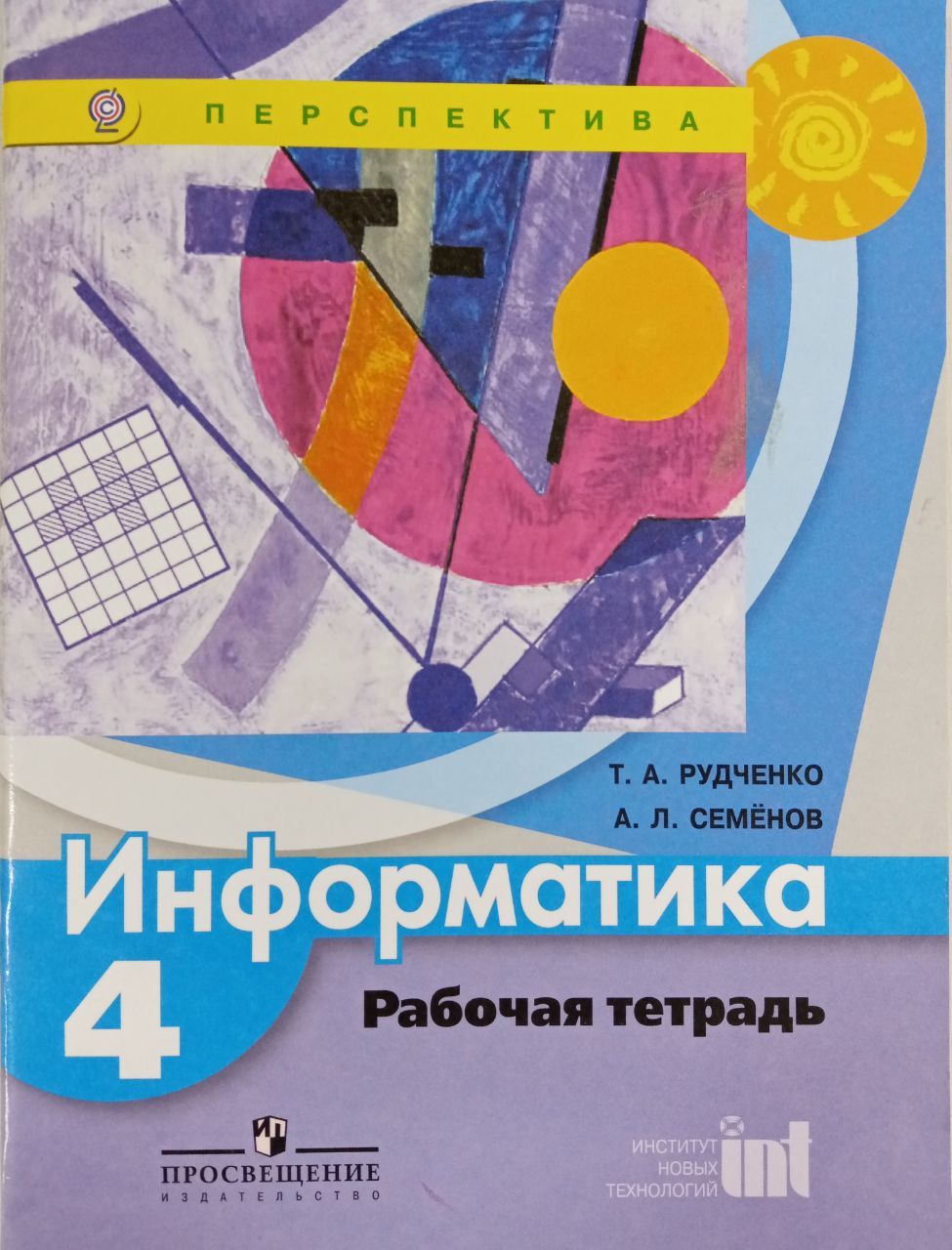 Рудченко. Семенов. Информатика. 4 класс. Рабочая тетрадь. Перспектива