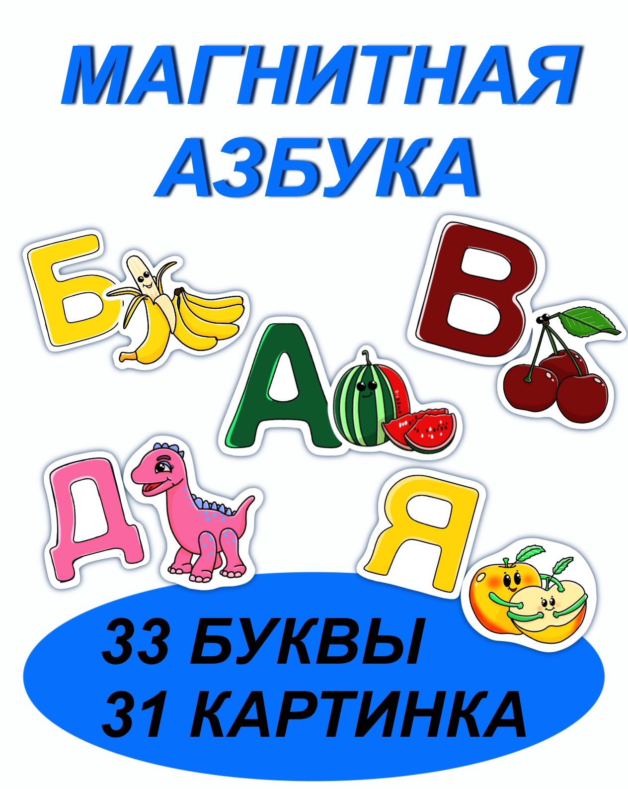 Картинка магнитная азбука