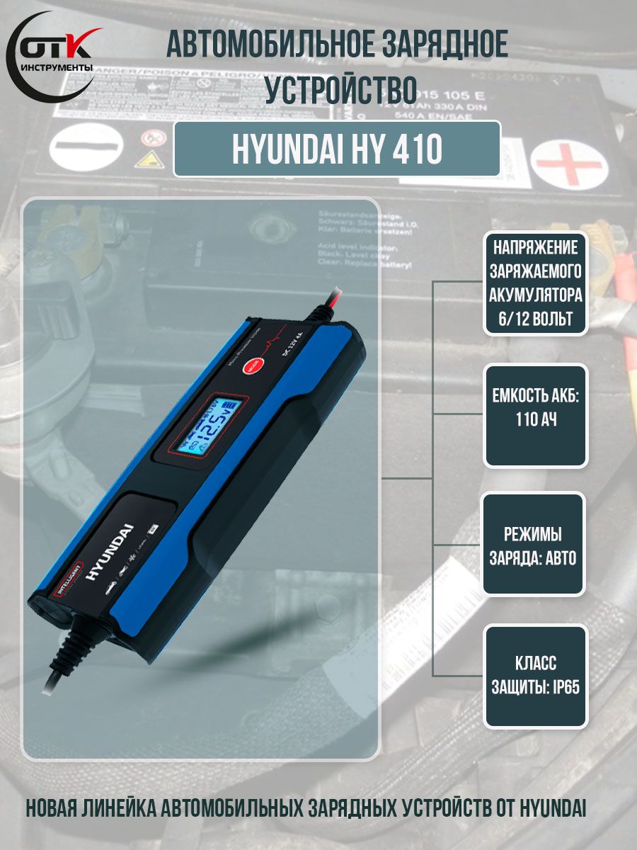 Зарядное устройство hyundai hy 410