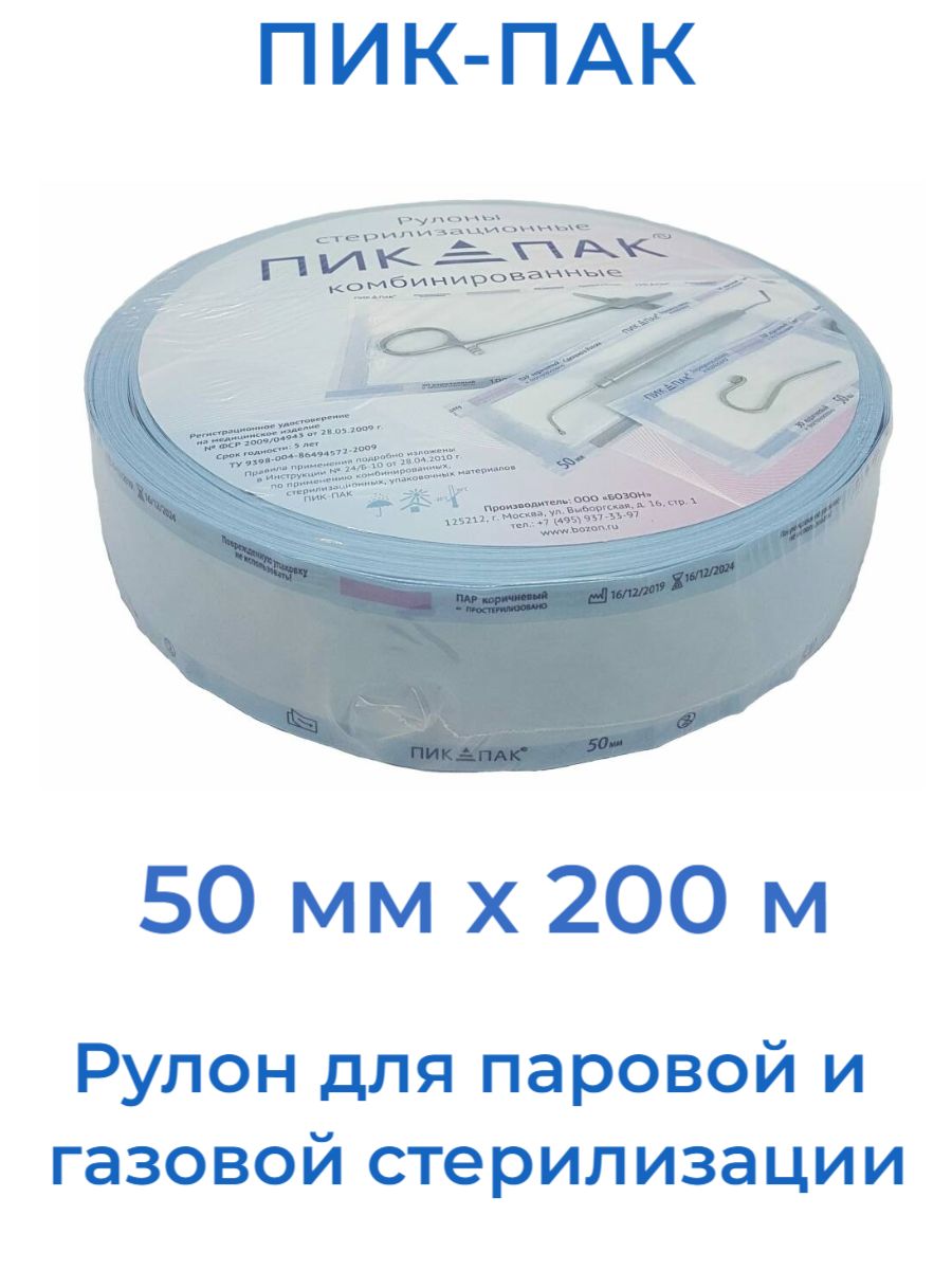 Рулоны 50 мм, бумагапленка, ПИК-ПАК , с индикатором ,200 м Комбинированные...