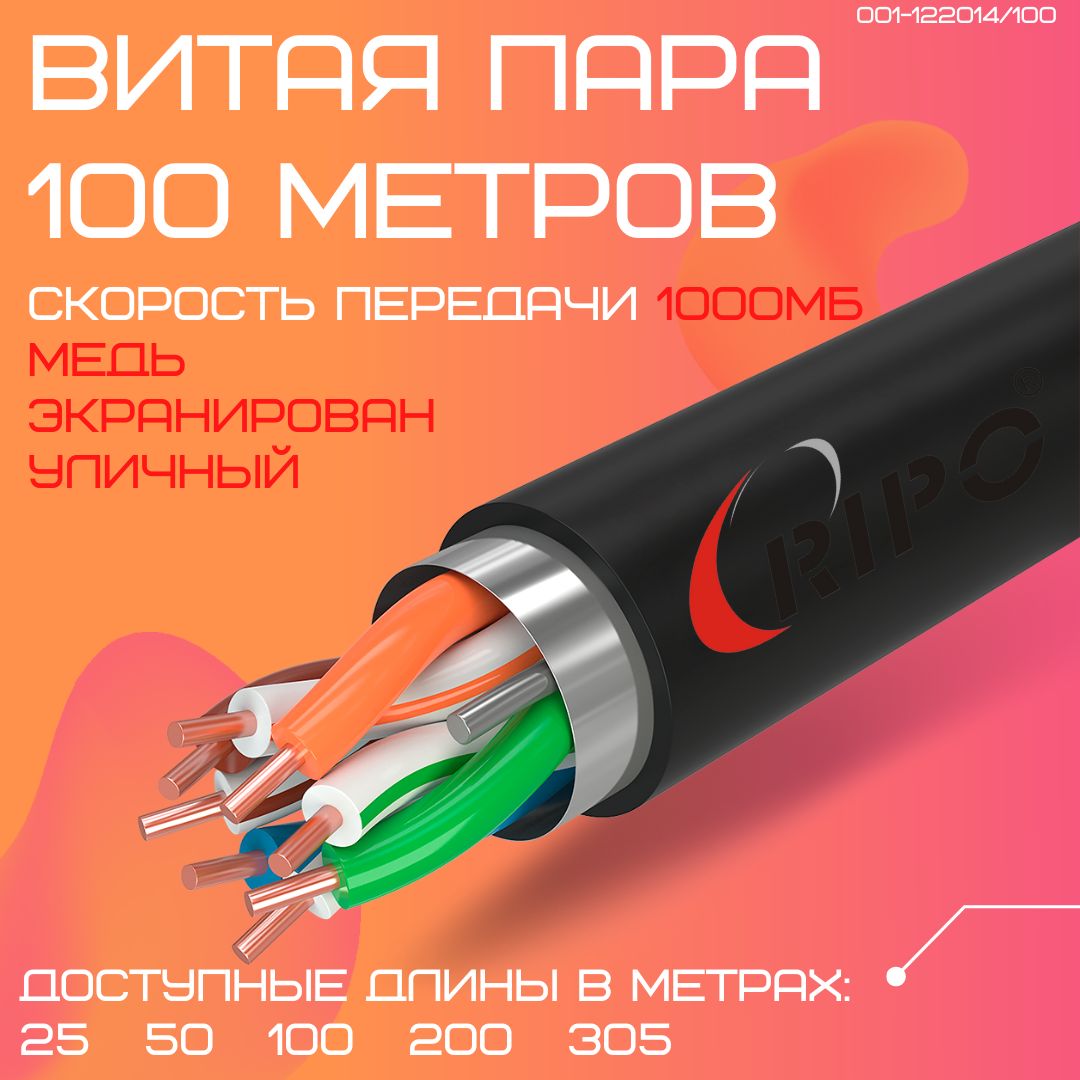 КабельвитаяпарадлялокальнойсетиLANFTP4CAT5E24AWGCuPERIPOoutdoorуличный100метров001-122014/100