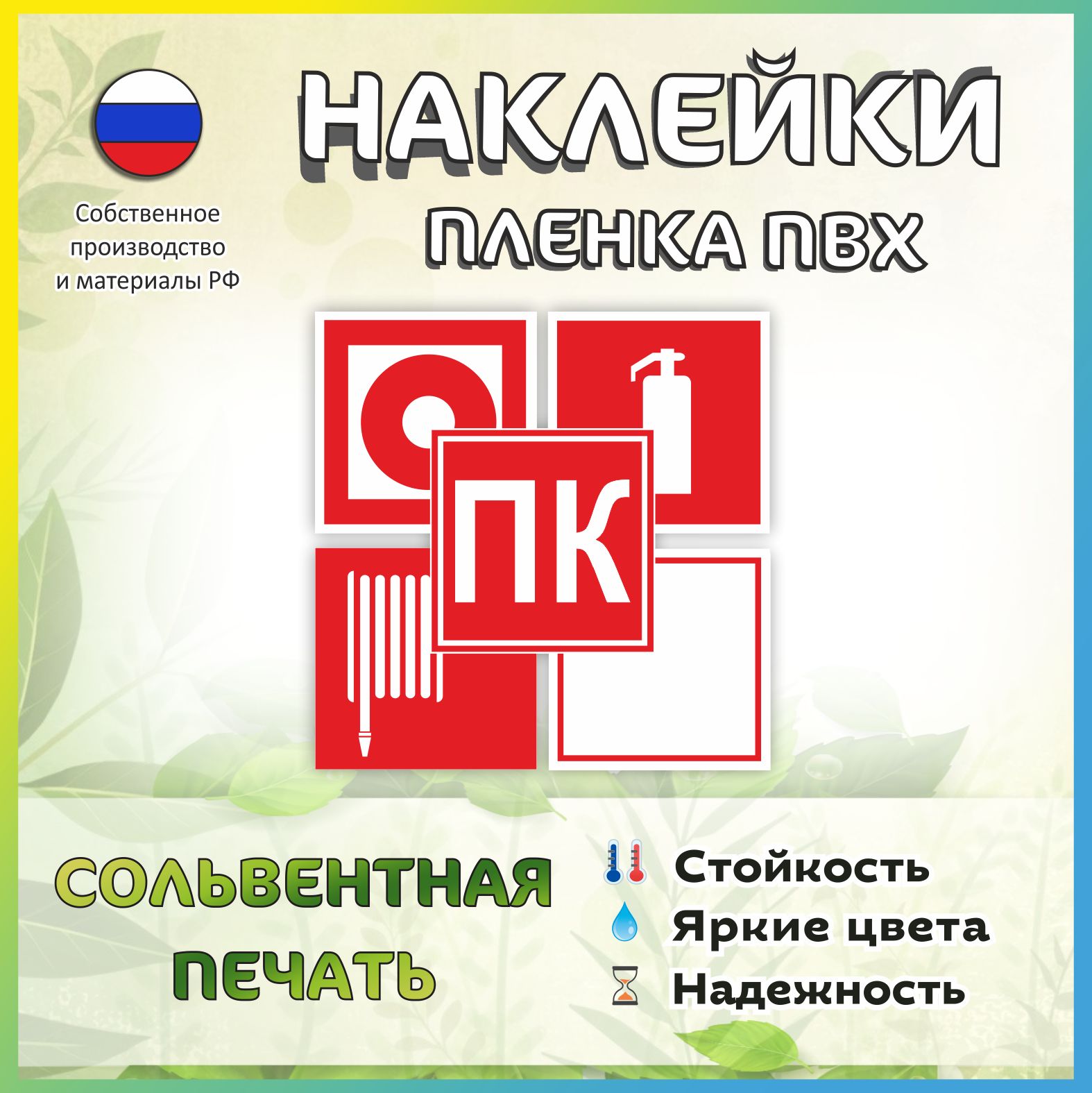 Наклейка комплект для пожарного щита 15*15см, 5шт.