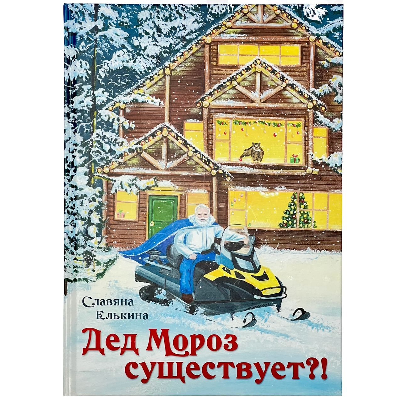 ДедМорозсуществует?!/Сказки,приключения,книгидлядетей,Новыйгод|ЕлькинаСлавянаИгоревна