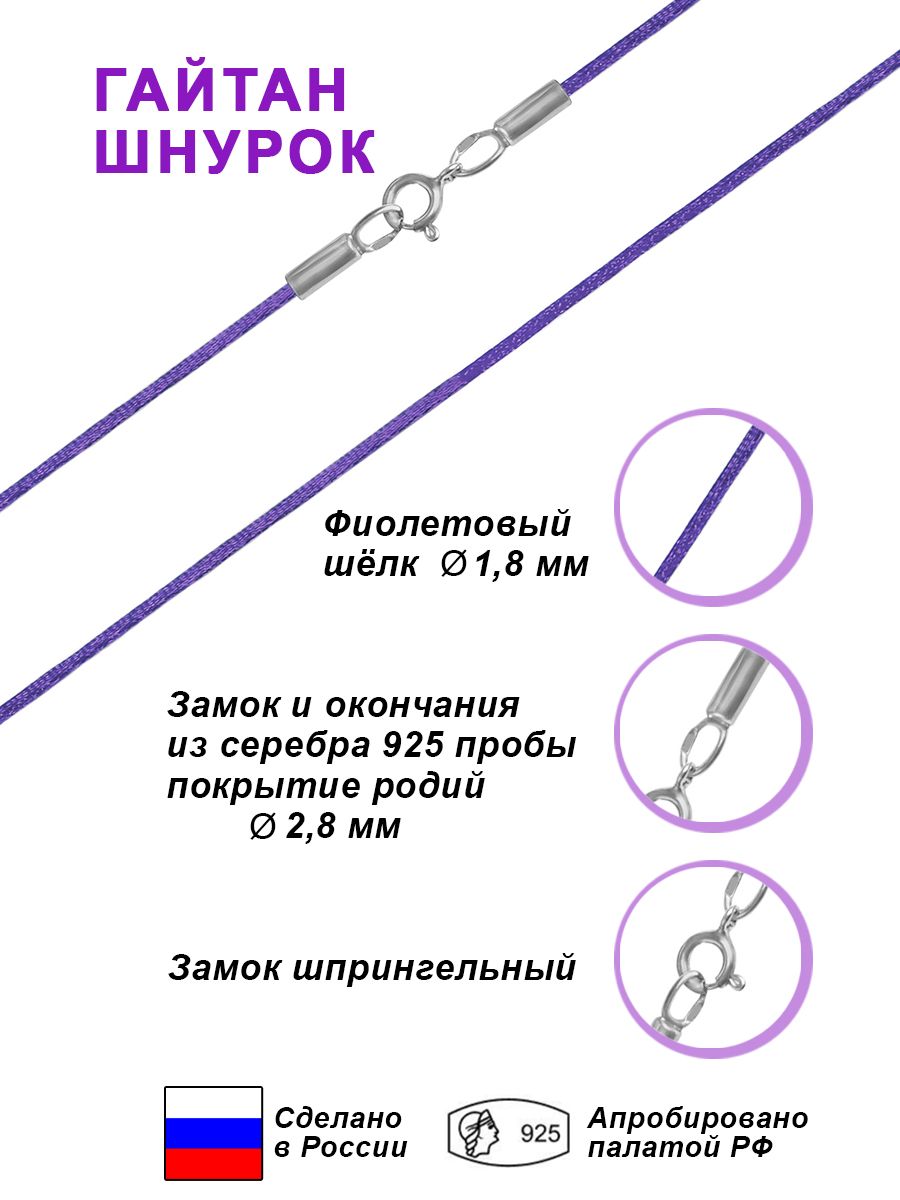 Voronin Silver Шнурок Шн002/4 Р