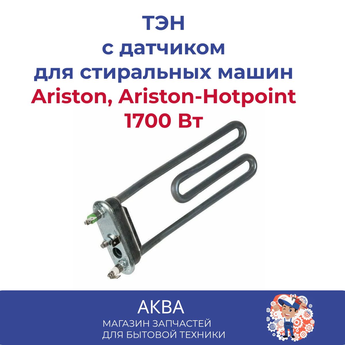 ТЭН для стиральной машины Ariston 1700 Вт с отверстием под датчик / Ariston  - Hotpoint - купить с доставкой по выгодным ценам в интернет-магазине OZON  (599938357)