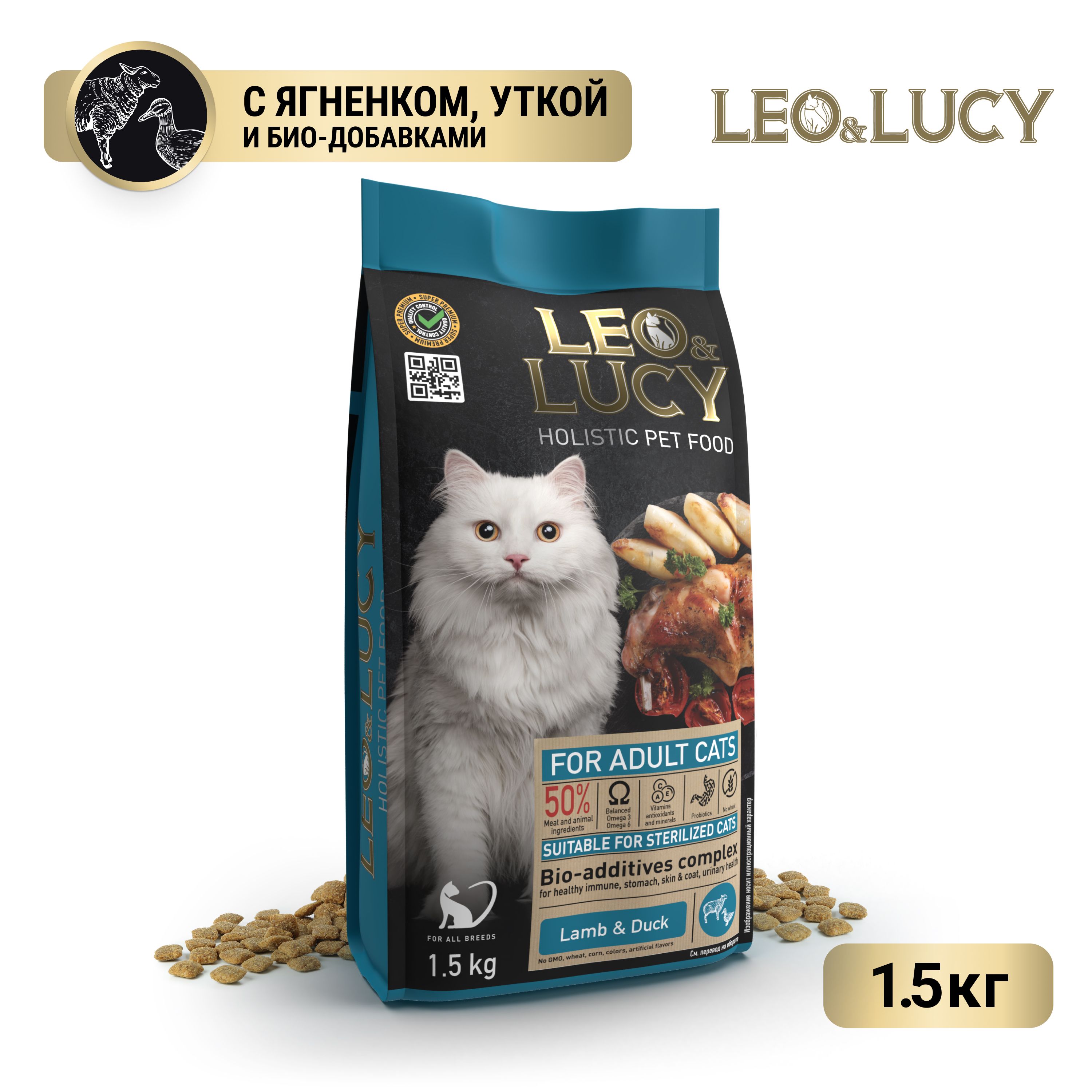 Leo&LucyСухойхолистиккормполнорационныйдлявзрослыхкошексягненком,уткойибиодобавками,подходитдлястерилизованных,1,5кг