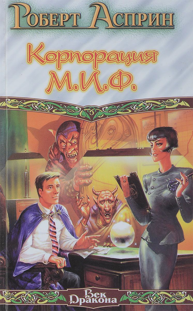 Асприн миф читать. Асприн миф читать