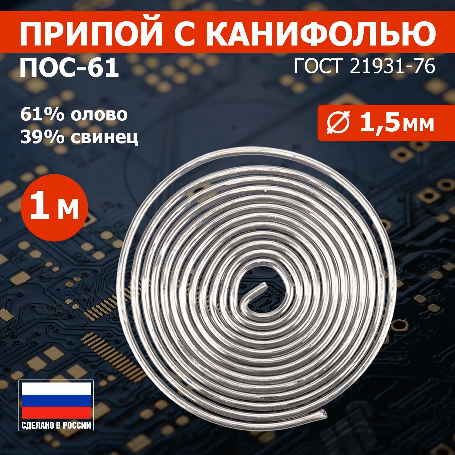 ПрипойсканифольюREXANTПОС-61,диаметр1.5мм,спираль1м