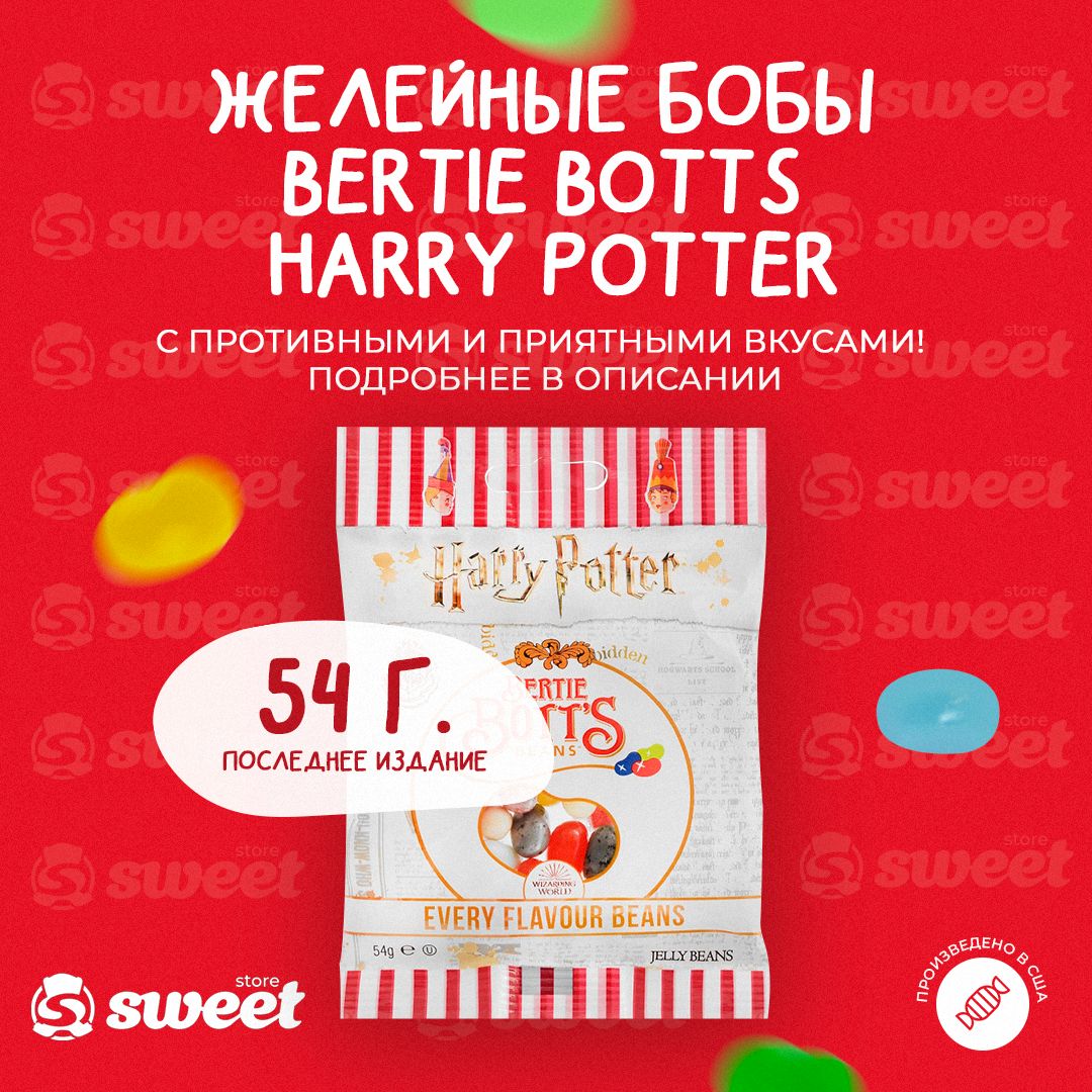 Драже конфеты Jelly Belly Bertie Botts Beans Harry Potter/Джелли Белли  Гарри Поттер Берти Боттс 54гр (США)