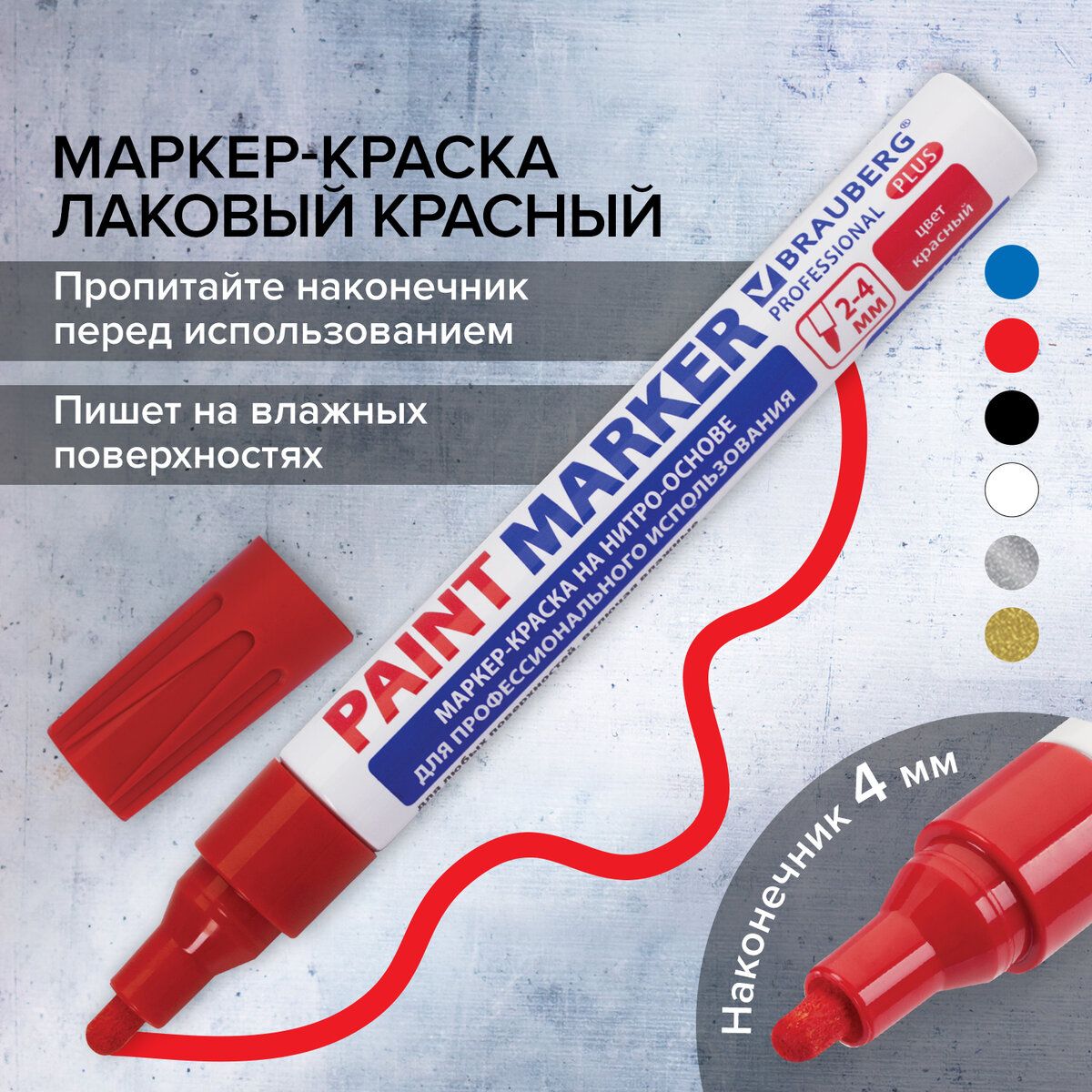 Маркер-краска лаковый (paint marker) 4 мм, Красный, нитро-основа,  алюминиевый корпус, Brauberg Proffessional Plus