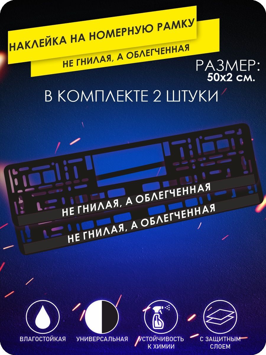 наклейки на автомобиль на рамку номера - Я не гнилая - 50х2 см. - купить по  выгодным ценам в интернет-магазине OZON (801993376)