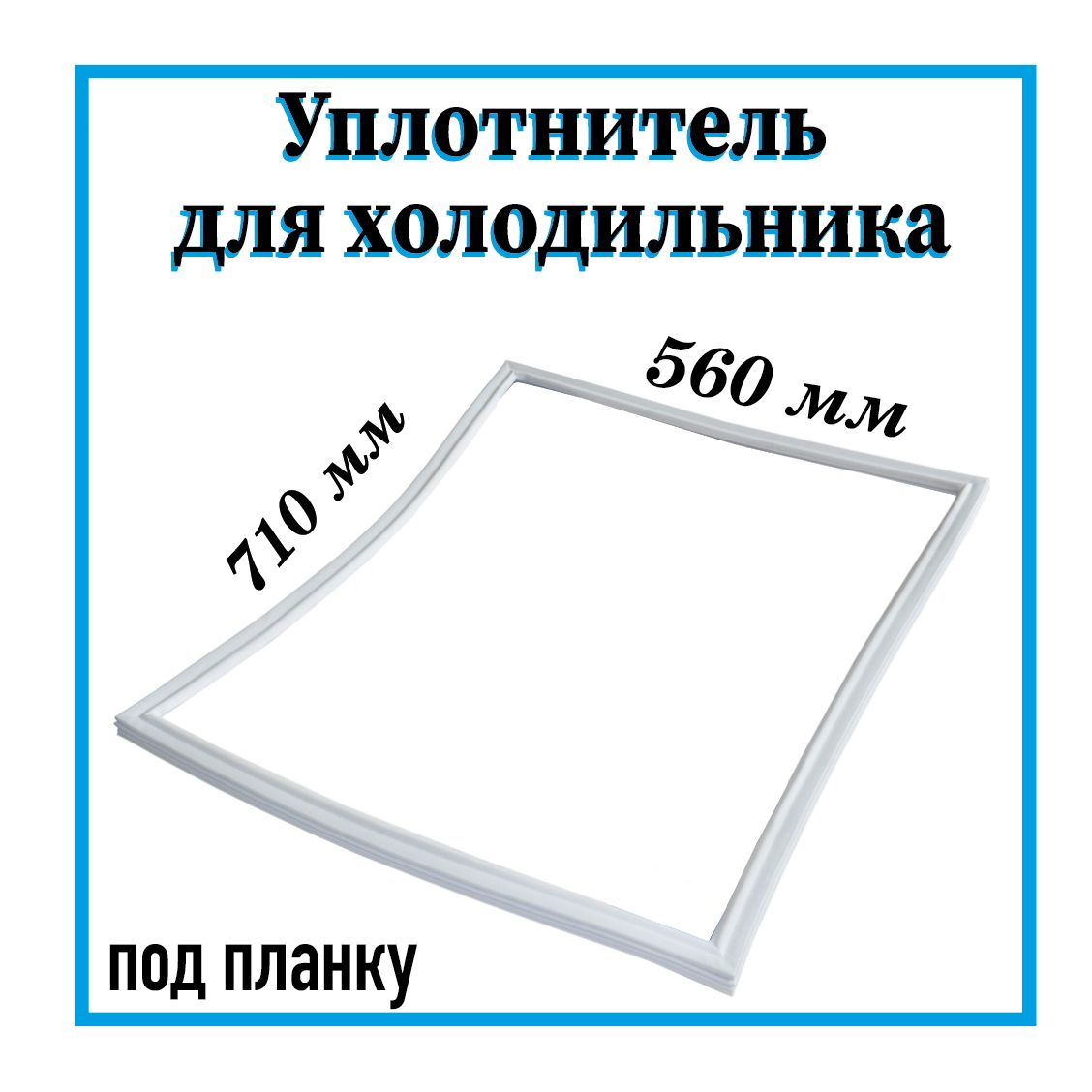 Уплотнитель двери холодильника Атлант 560х710 мм / крепление под планку -  купить с доставкой по выгодным ценам в интернет-магазине OZON (526256044)