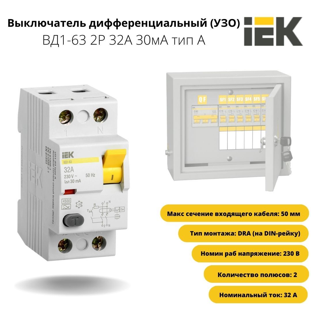 IEK УЗО 2P 32А 30мА AC, 1 шт.