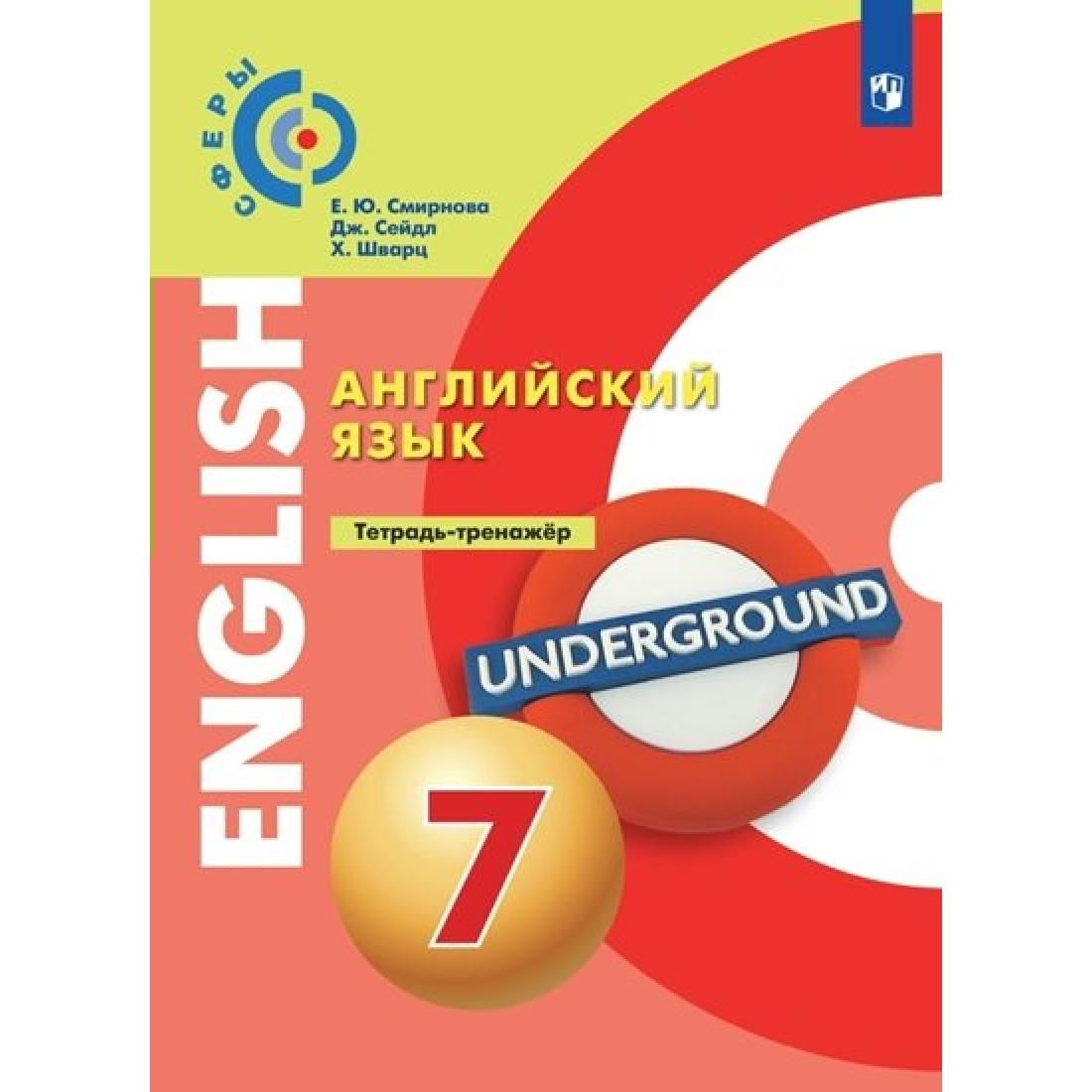 Сфера 7 класс. Алексеев Смирнова английский язык. Английский язык (а.а. Алексеев, е. ю. Смирнова и др.). Алексеева английский учебник. Сферы английский язык.