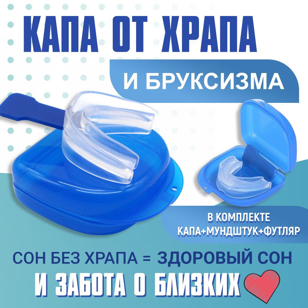 Каппа от храпа. Капа от храпа. Стоматологическая Капа от храпа. Капа от храпа отзывы.