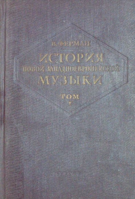 Ливанова история западноевропейской музыки. Ливанова история западноевропейской музыки. Ливанова история западноевропейской музыки. История музыки учебник. Книги про западную европу.