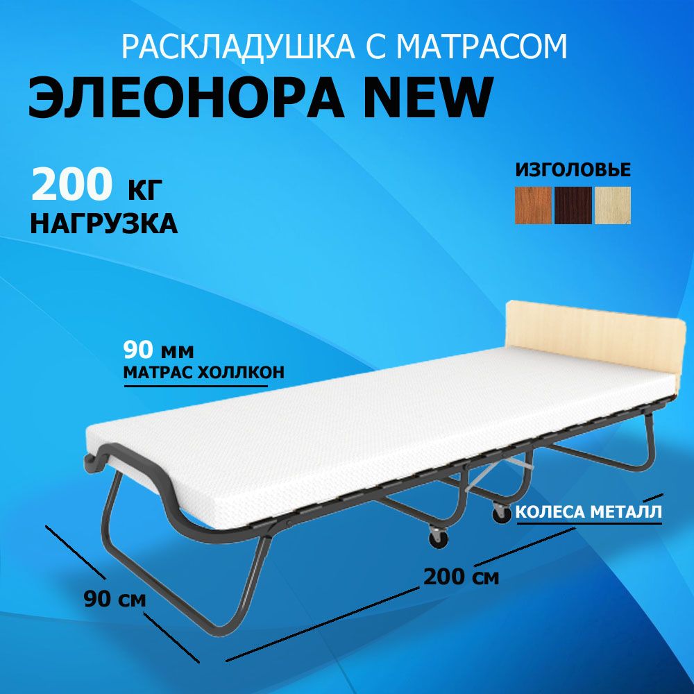 Раскладушка с матрасом Элеонора NEW ДУБ 200х90