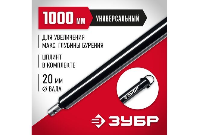 Удлинитель шнека для мотобуров ЗУБР, 1000 мм