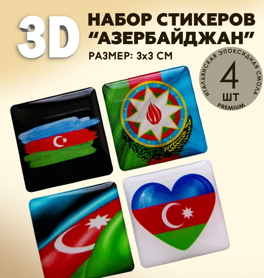 3Д стикеры на телефон / 3D наклейки на телефон / флаг Азербайджана , герб  Азербайджан - купить с доставкой по выгодным ценам в интернет-магазине OZON  (518849582)