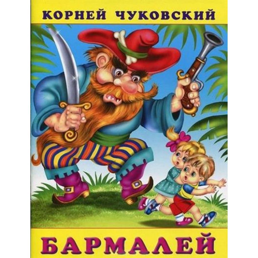 Чуковский, корней Иванович 