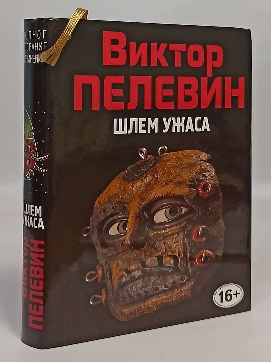 книга шлем. книга шлем. декали на немецкие каски. шлем ужаса креатифф о тесее пелевин. шлем ужаса креатифф о тесее пелевин.