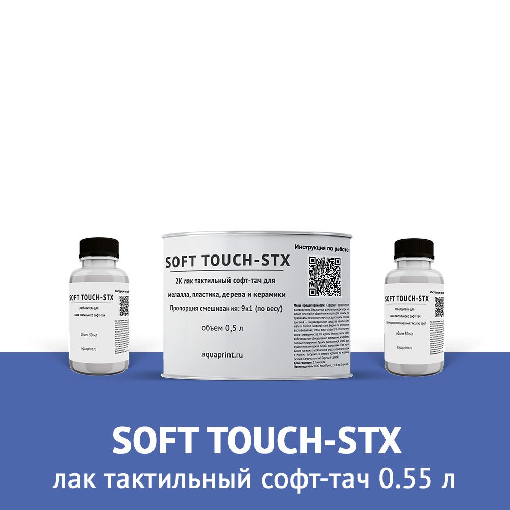 Лак soft touch