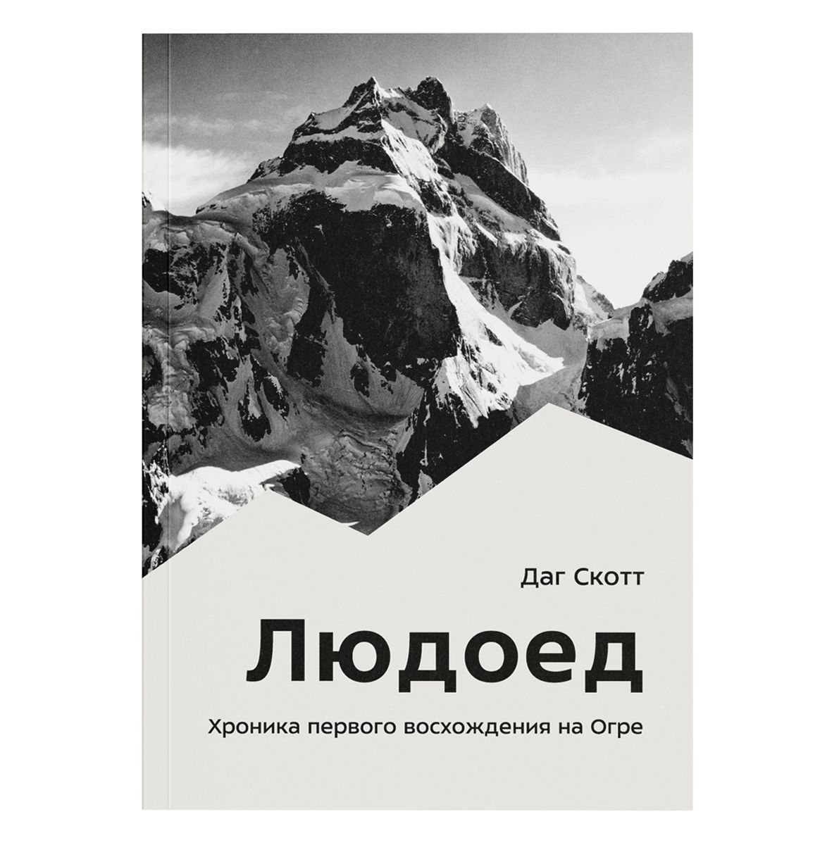 Купить людоед. Книга людоед Даг Скотт. Людоед. Хроника первого восхождения на Огре читать. Сообщение о горах.