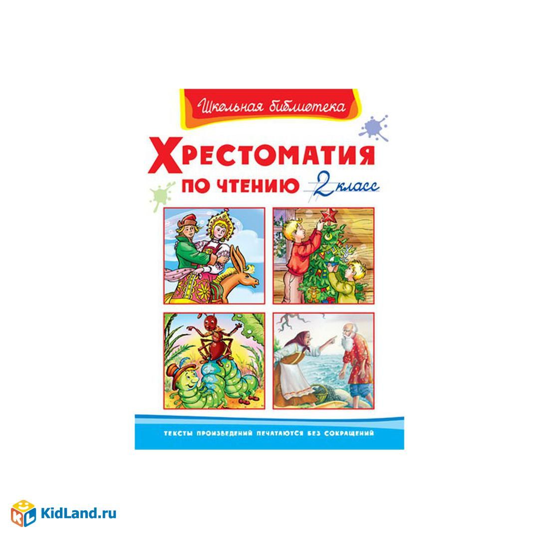 Школьная хрестоматия 2 класс. Хрестоматия по чтению 2 класс. Хрестоматия 2 класс Школьная библиотека. Школьная библиотека. Хрестоматия по чтению 2 класс. Библиотека школьника хрестоматия 2 класс.