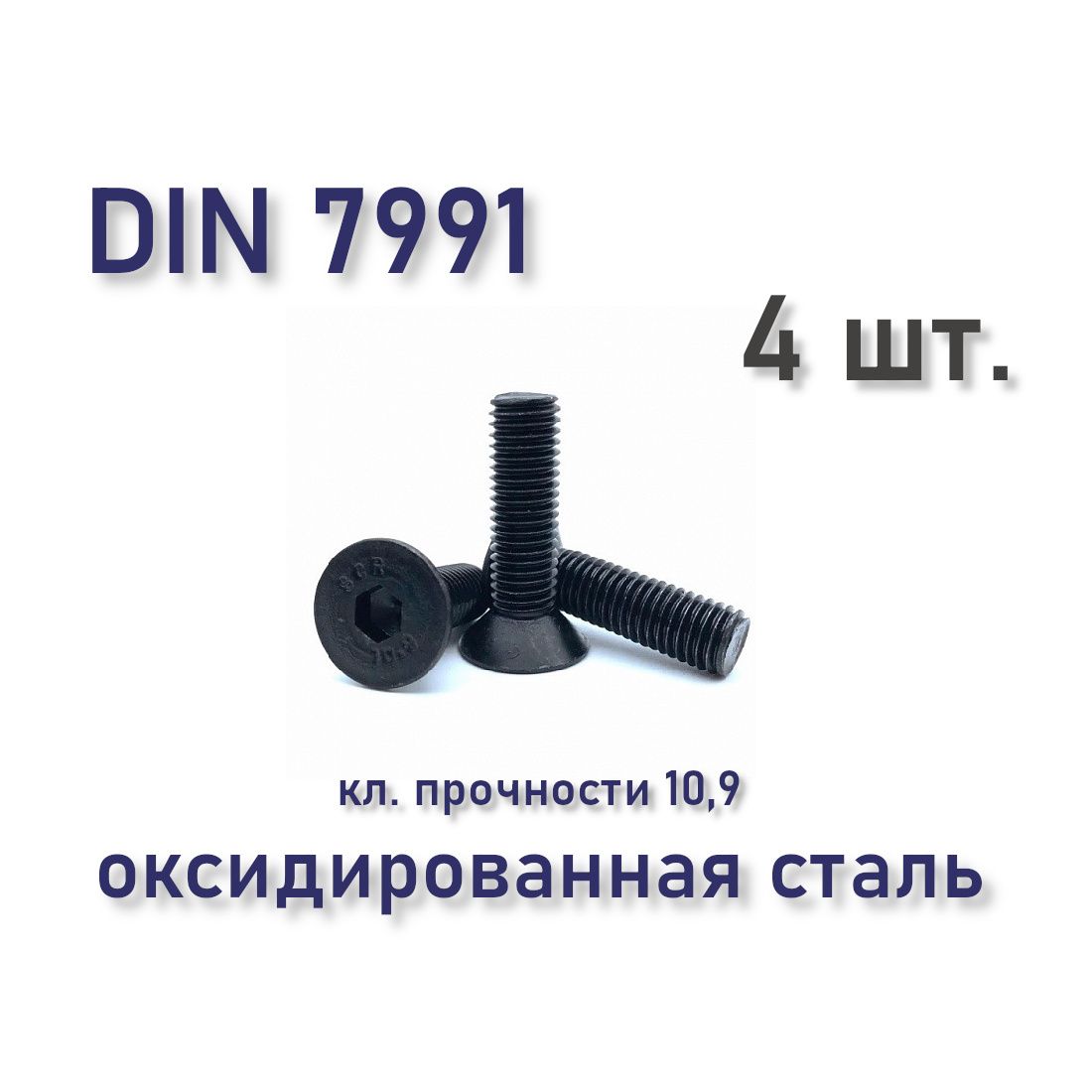 ВинтDIN7991/ISO10642М5х14спотайнойголовкой,подшестигранник,чёрный,4шт.