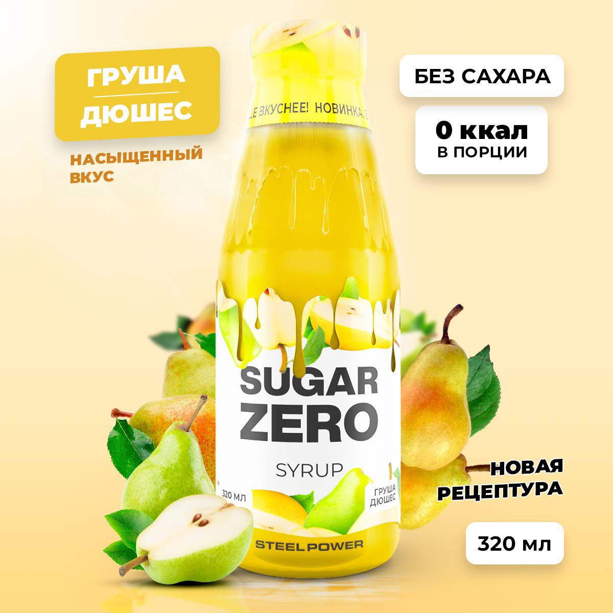 Сиропбезсахара,углеводовикалорийSUGARZERO(SUGARZERO),диетическийнизкокалорийныйподсластительдляпохуденияидиеты(длякофе,коктейлей,сладостей),Груша-Дюшес,320мл