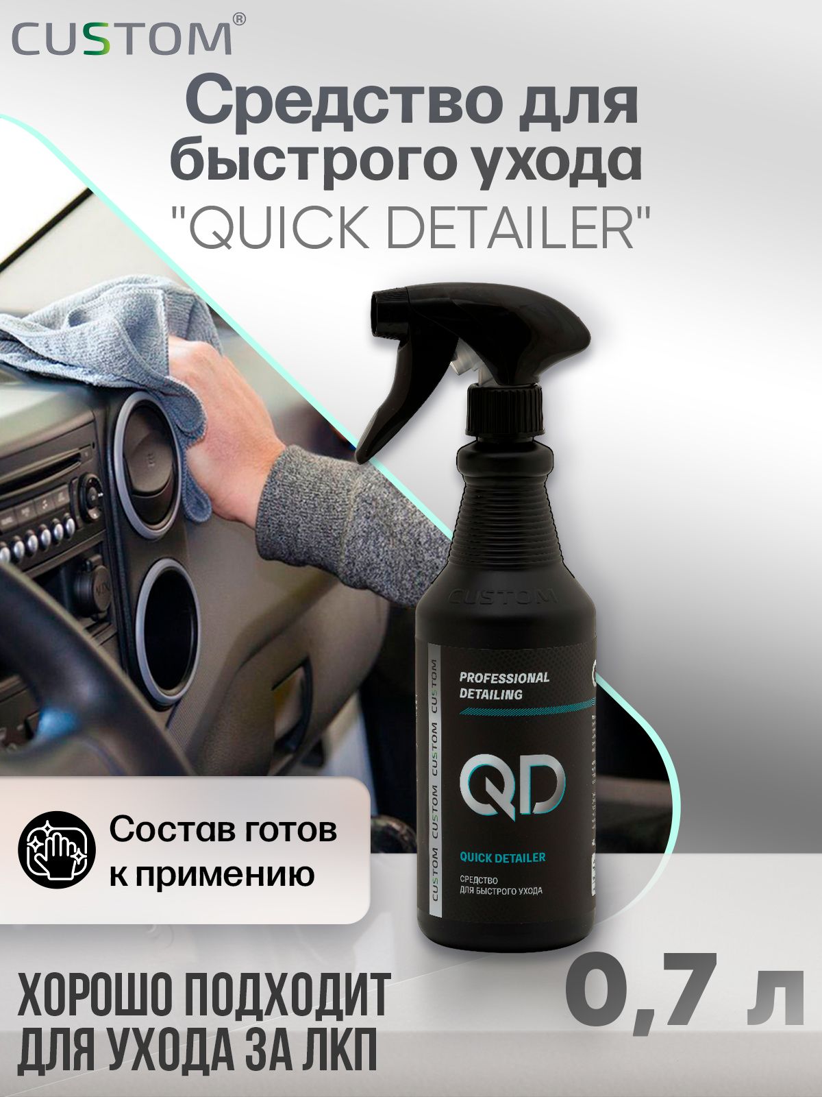 Очиститель салона авто квик детейлер CUSTOM Quick Detailer, аромат Ананас с  мятой, 700 мл