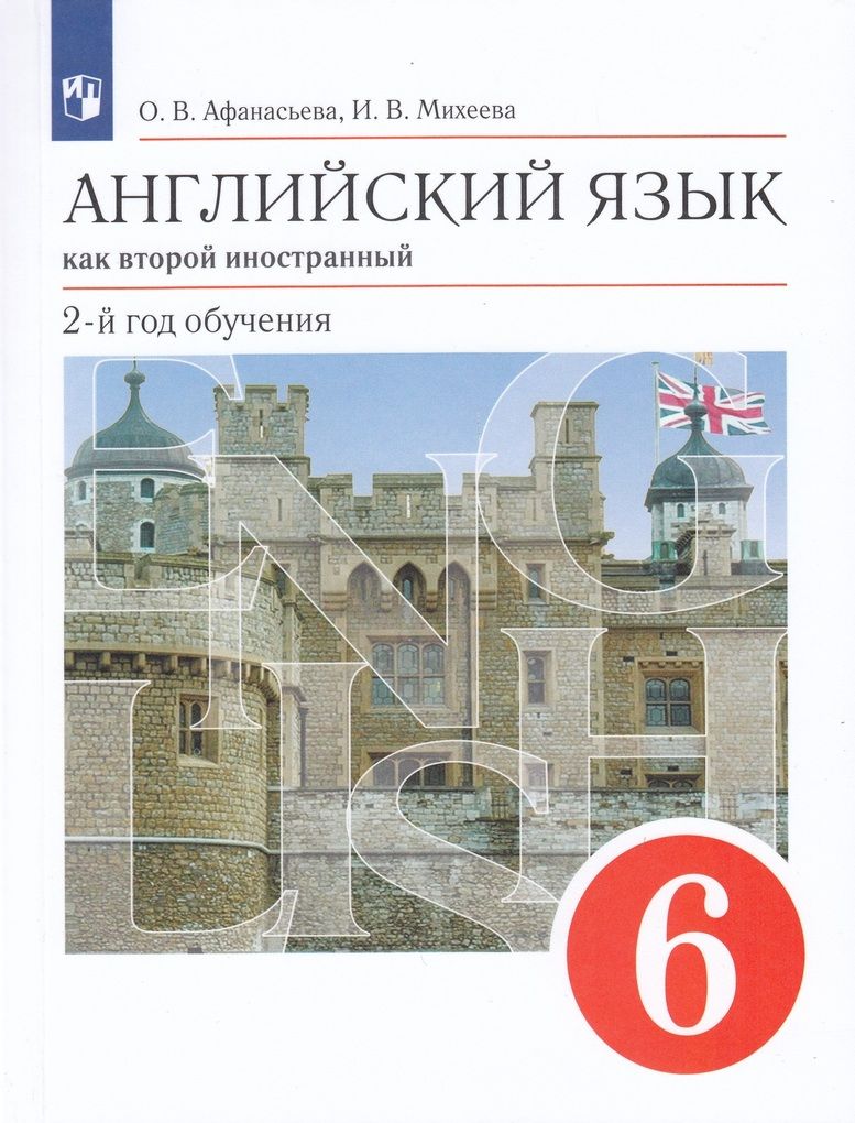 Английский язык как второй иностранный. 2-й год обучения. 6 класс. Учебник  - купить с доставкой по выгодным ценам в интернет-магазине OZON (807311994)