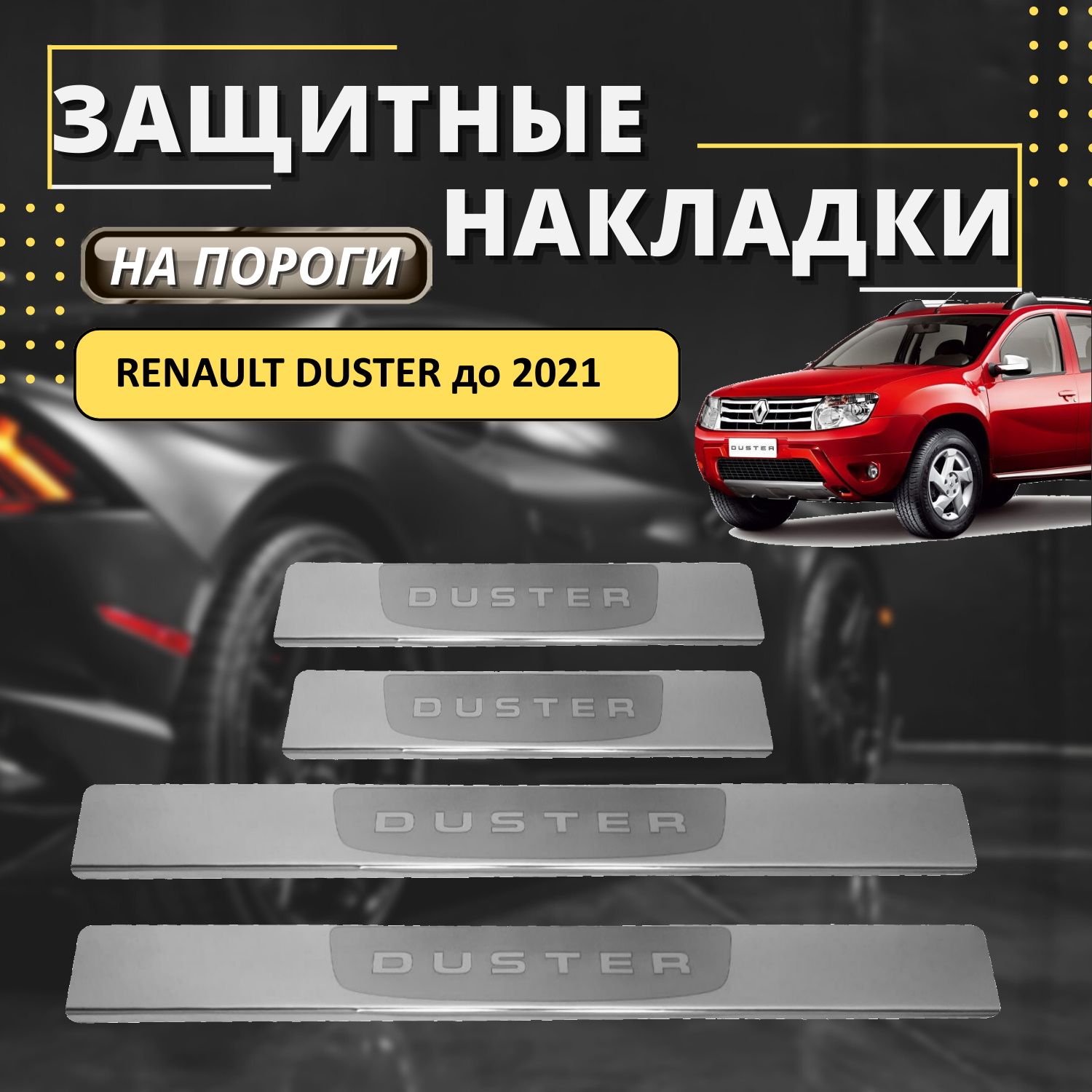Накладки На Пороги Рено Дастер Пластиковые Купить
