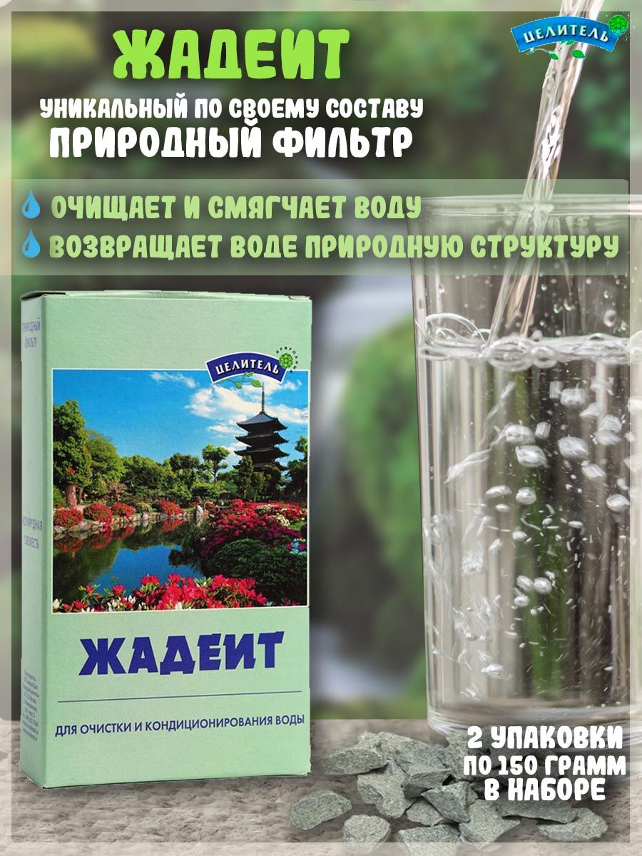 Жадеит, Природный Целитель, 2 шт по 150 г