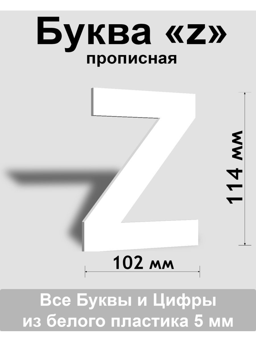 Прописная буква z белый пластик шрифт Arial 150 мм, вывеска, Indoor-ad -  купить в интернет-магазине OZON по выгодной цене (1429802676)