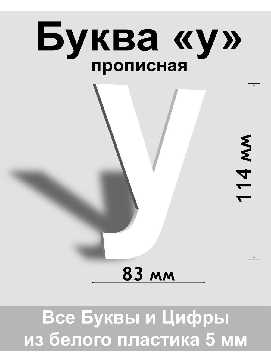 Прописная буква у белый пластик шрифт Arial 150 мм, вывеска, Indoor-ad -  купить в интернет-магазине OZON по выгодной цене (808220658)