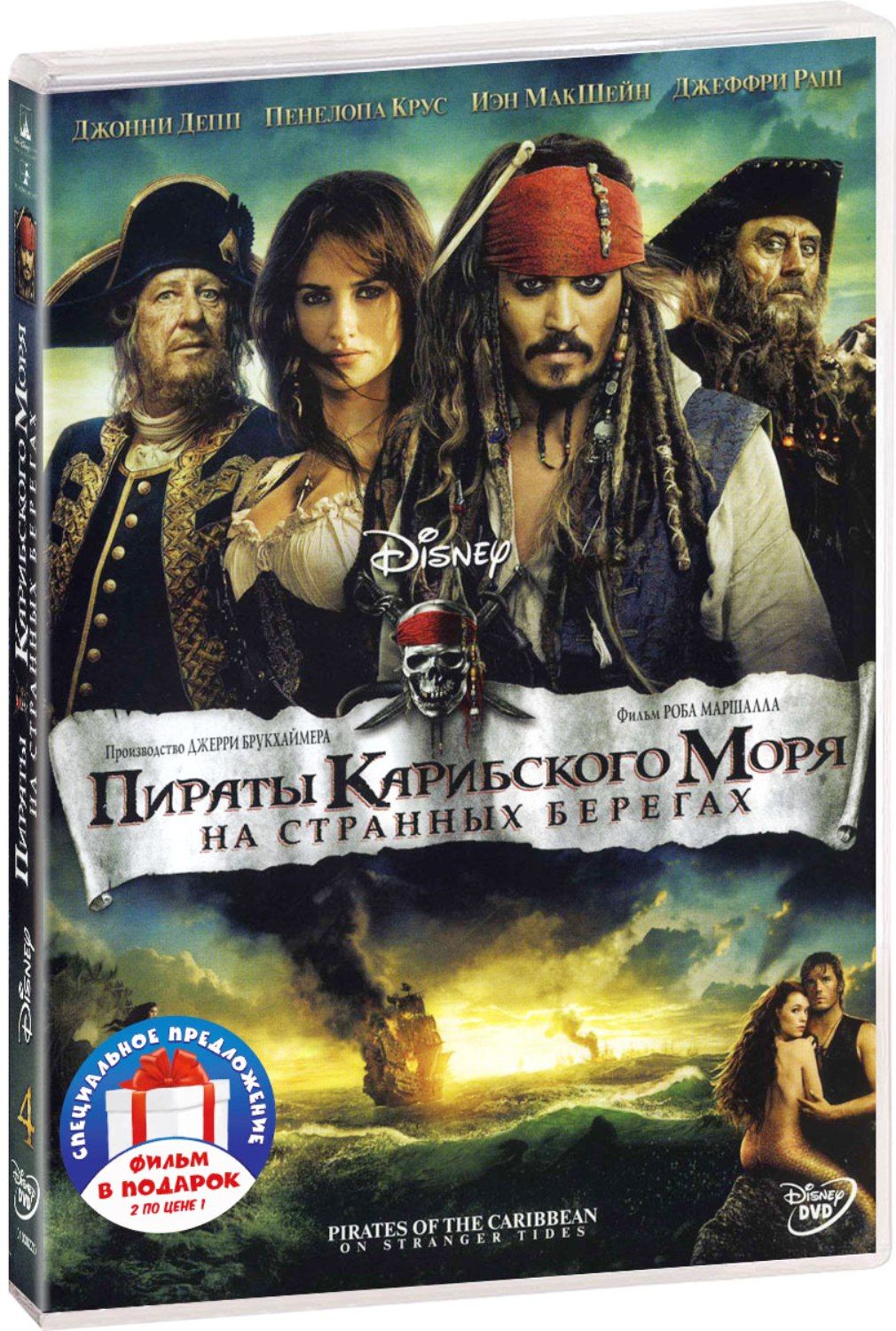 Пираты Карибского моря: На краю света / На странных берегах 2DVD - купить с  доставкой по выгодным ценам в интернет-магазине OZON (807540511)