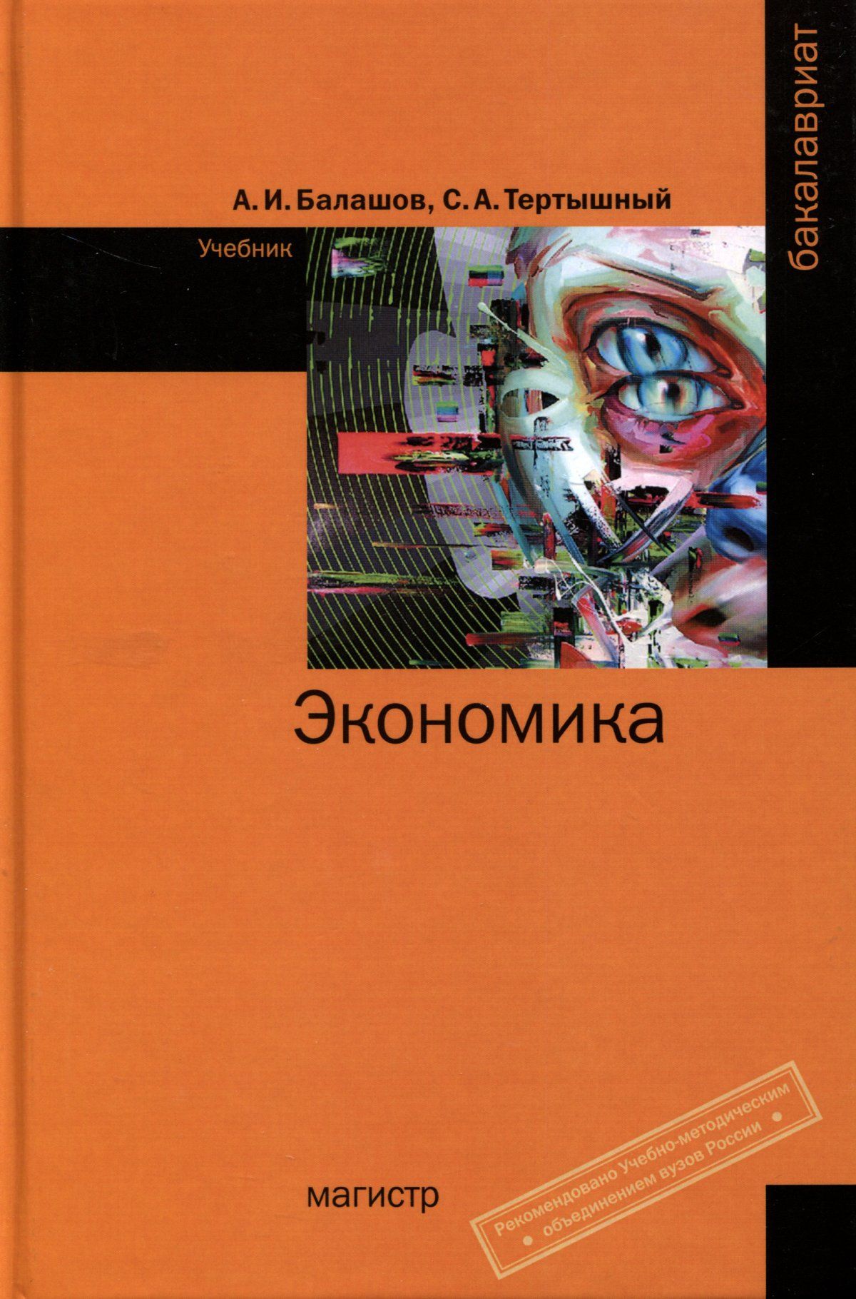 Экономика учебник. Книги по экономике. Учебное пособие по экономике. Экономические учебники.