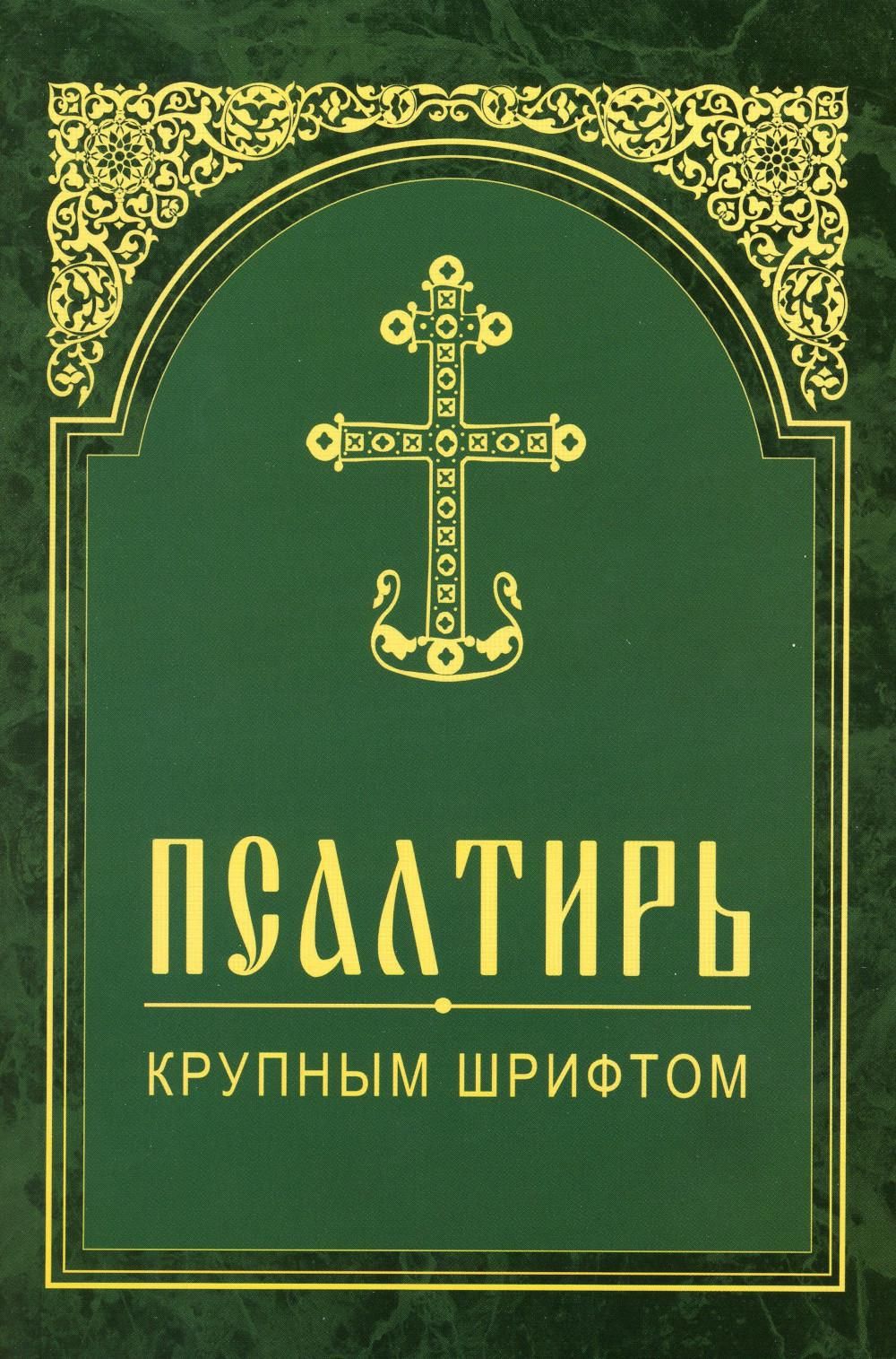 Псалтирь. Крупным шрифтом - купить с доставкой по выгодным ценам в  интернет-магазине OZON (809238463)