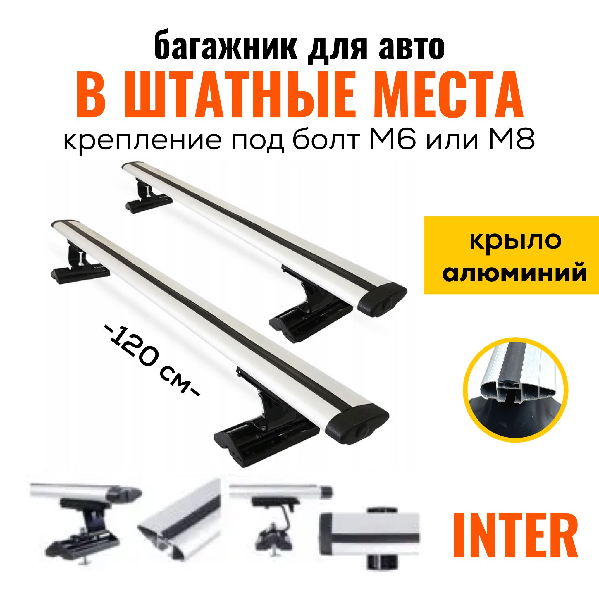 Комплект багажника Inter Inter-C-15-120-20x30 - купить по доступным ценам в  интернет-магазине OZON (415278376)