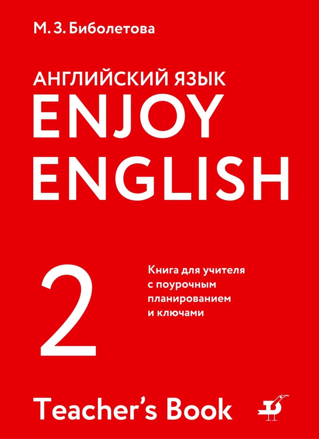 Английский язык 6 класс книга для учителя. Книга для учителя английский язык. Английский с удовольствием. Биболетова. Книги по английскому языку для детей.