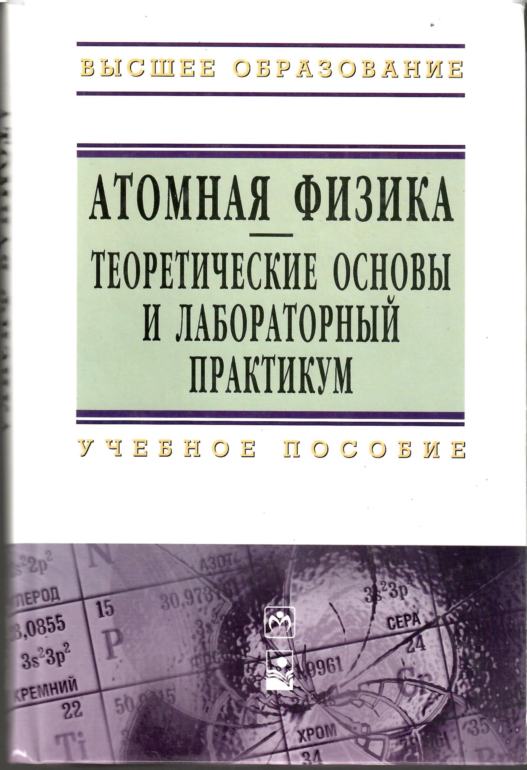 Лабораторный практикум основы. Атомная физика учебник. основы теоретической физики. ядерная физика. теоретическая ядерная физика книга. ядерная физика для чайников.